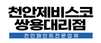 천안페인트